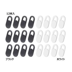 ウェブ カメラカバースライド式 盗撮防止 プライバシー保護 カメラの切り忘れ対策 12枚 0.7mm 薄型 PC タブレット スマホ 黒 白