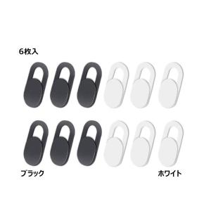 ウェブカメラカバー スライド式 盗撮防止 プライバシー保護 カメラの切り忘れ対策 6枚 0.7mm 薄型 PC タブレット スマホ 黒 白