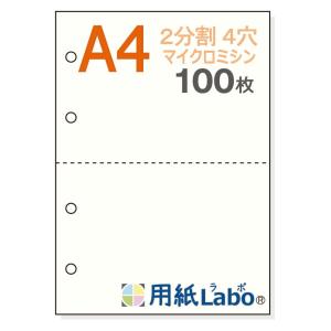 ミシン目入り用紙 Ａ４ 白紙 ２分割 ４穴 ５５Ｋｇ マイクロミシン
