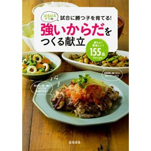 はるはるママの試合に勝つ子を育てる 強いからだをつくる献立