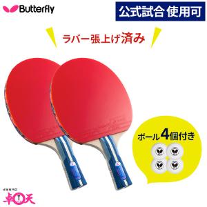 卓球ラケット2本 ボール4個セット バタフライ シェーク ラバー張り上げ済み Butterfly 張本智和 1800 キッズ｜takuten-takkyu