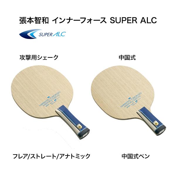 卓球ラケット バタフライ 張本智和 インナーフォース SUPER ALC AN ストレート フレア ...