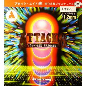 卓球 ラバー 初心者 中級者 上級者 卓球ラバー Armstrong アームストロング aea0016 アタック8 M粒  ネコポス便送料無料｜takuten-takkyu