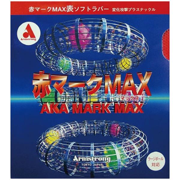 卓球 ラバー 初心者 中級者 上級者 卓球ラバー Armstrong アームストロング 赤マークMA...
