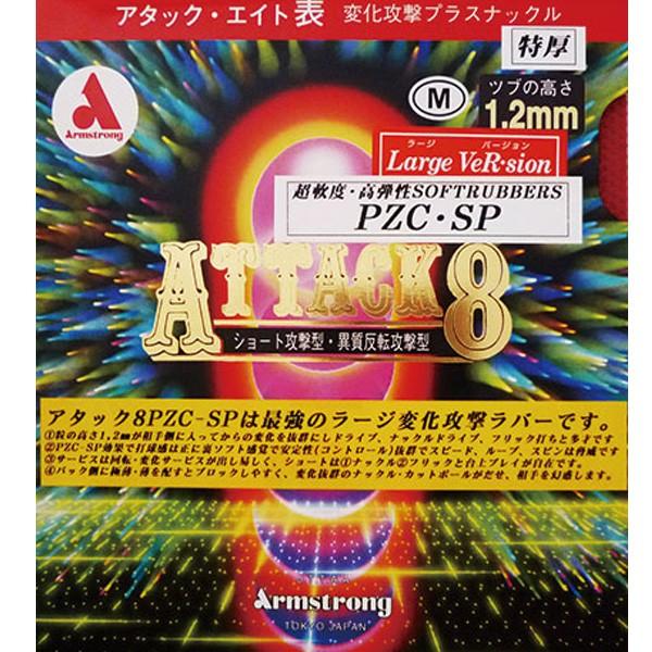 卓球 ラバー 初心者 中級者 上級者 卓球ラバー Armstrong アームストロング アタック8 ...