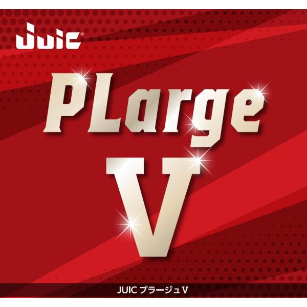 プラージュ V ラージボール専用ラバー 卓球ラバー メール便送料無料 JUIC ジュウイック aha...