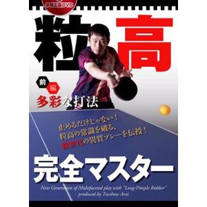 卓球王国 asv0023 粒高完全マスター〈前編〉DVD｜takuten-takkyu