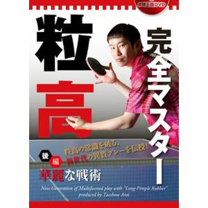 卓球王国 asv0026 粒高完全マスター〈後編〉DVD｜takuten-takkyu