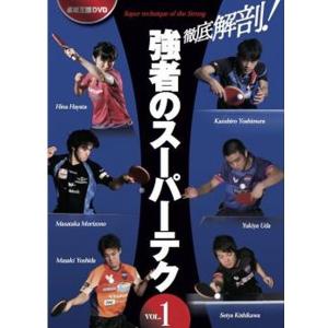 卓球王国 asv0067 徹底解剖！強者のスーパーテクvol.1 DVD｜takuten-takkyu