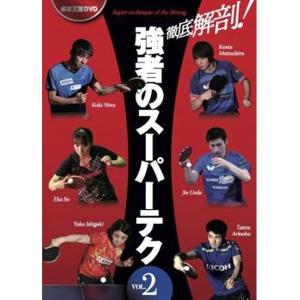 卓球王国 asv0068 徹底解剖！強者のスーパーテクvol.2 DVD｜takuten-takkyu