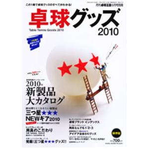 卓球王国 asw0016 卓球グッズ2010｜takuten-takkyu