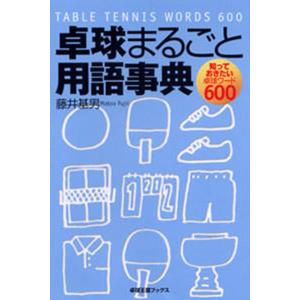 卓球王国 asw0022 卓球まるごと用語事典｜takuten-takkyu