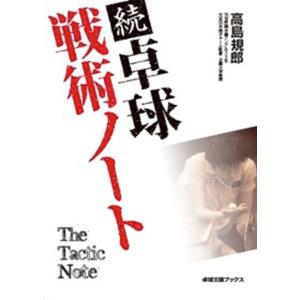 卓球王国 asw0041 続 卓球 戦術ノート｜takuten-takkyu