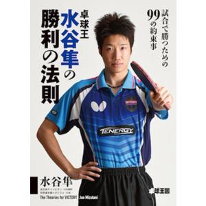 卓球王国 asw0089 卓球王 水谷隼の勝利の法則~試合で勝つための99の約束事~｜takuten-takkyu
