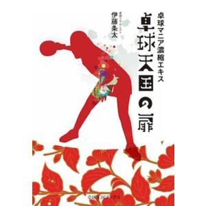 卓球王国 asw0098 卓球天国の扉｜takuten-takkyu