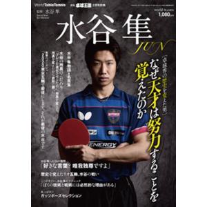 卓球王国 asw0122  別冊 水谷隼｜takuten-takkyu