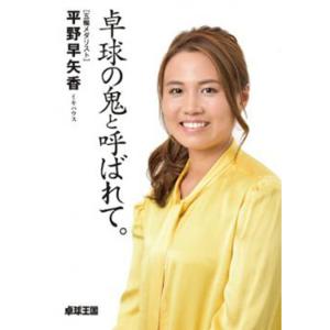 卓球王国 asw0135 卓球の鬼と呼ばれて。｜takuten-takkyu