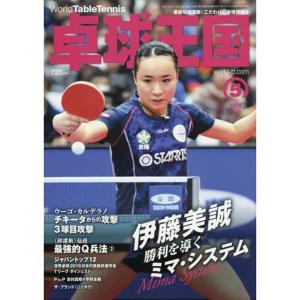 卓球王国 asw0156 2019年5月号｜takuten-takkyu