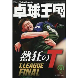卓球王国 asw0158 2019年6月号｜takuten-takkyu