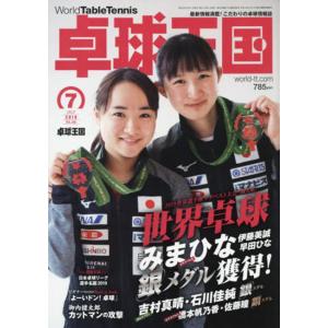 卓球王国 asw0160 2019年7月号｜takuten-takkyu