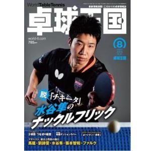 卓球王国 asw0161 2019年8月号｜takuten-takkyu