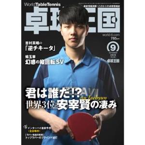 卓球王国 asw0162 2019年9月号｜takuten-takkyu