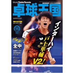 卓球王国 asw0164 2019年11月号｜takuten-takkyu