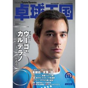 卓球王国 asw0165 2019年12月号｜takuten-takkyu