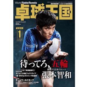卓球王国 asw0167 2020年1月号｜takuten-takkyu