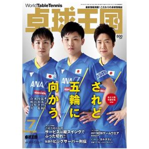 卓球王国 asw0195a 7月号(2021)｜takuten-takkyu