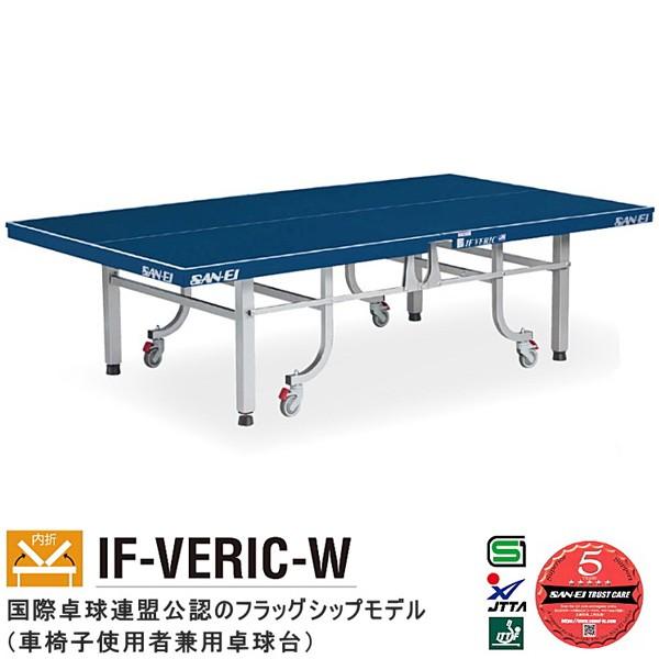 卓球台 国際規格 家庭用 テーブルテニス SAN-EI 三英 sat0002 IF VERIC-W ...