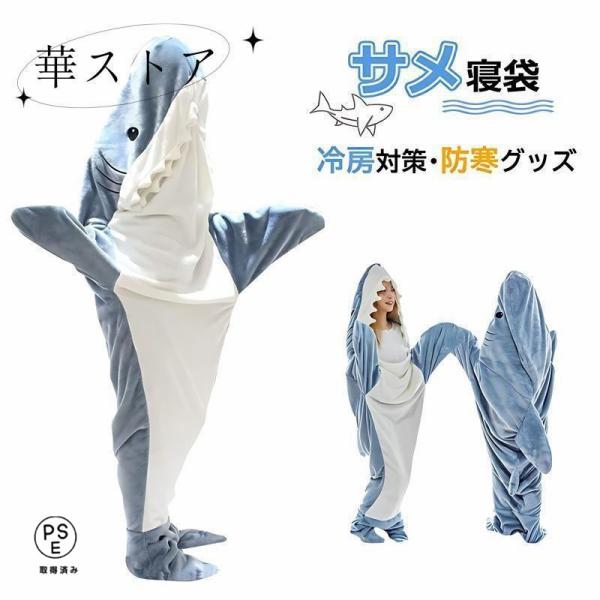 お歳暮サメ 寝袋 サメ寝袋 着ぐるみ ブランケット パジャマ コスプレ 着る毛布 夏用 着ぐるみパジ...