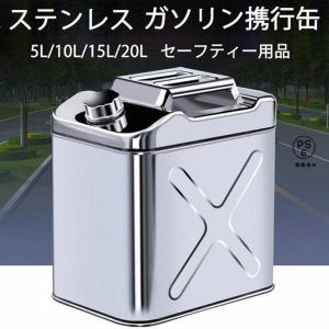 ガソリン携行缶 セーフティー用品 ステンレス 携行缶 燃料缶 5L ガソリンタンク ガレージ・ゼロ ガソリン携行缶 縦型 5L/10L/15L/20L 軽油桶 灯油 消防法適合品｜takuyastore6