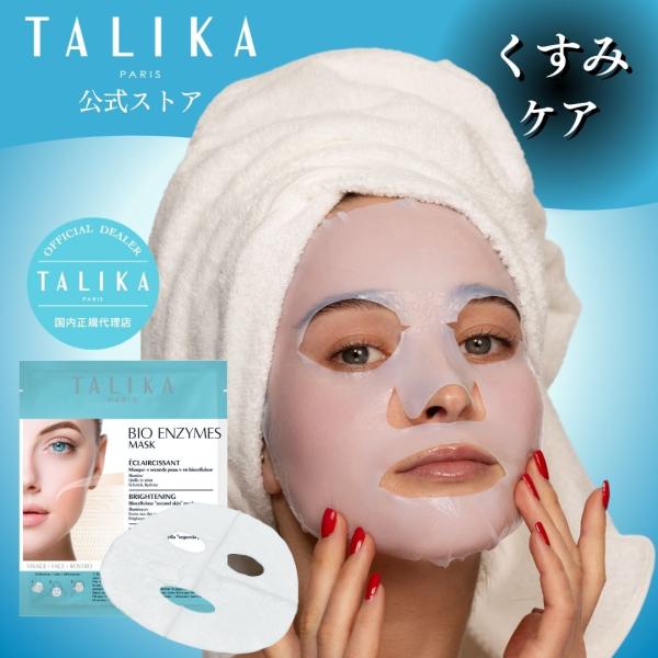 ブライトニングマスク　フェイスパック　TALIKA paris 公式ストア