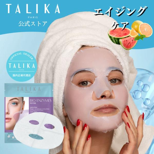 エイジングケアマスクフェイス　フェイスパック シートマスク 【TALIKA paris 公式ストア】