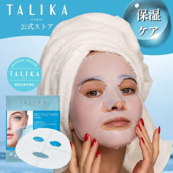 ハイドレーティングマスク　フェイスパック　TALIKA paris 公式ストア