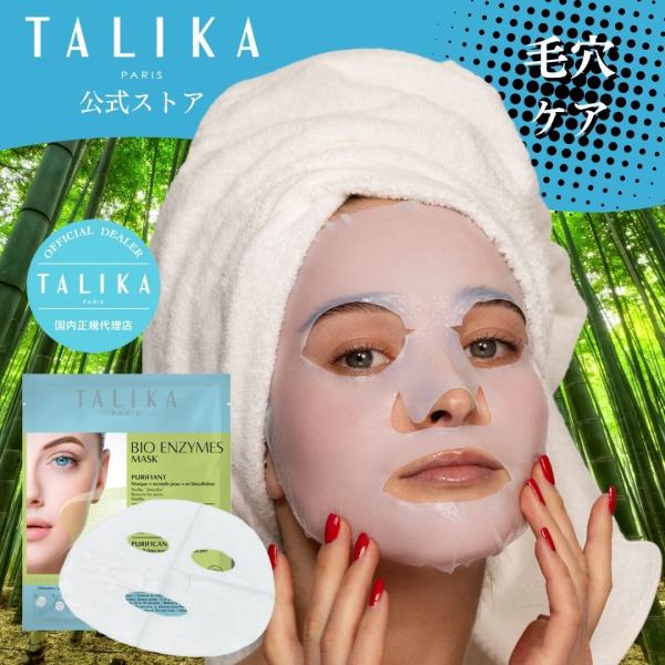 ピュリフィングマスク　フェイスパック　TALIKA paris 公式ストア