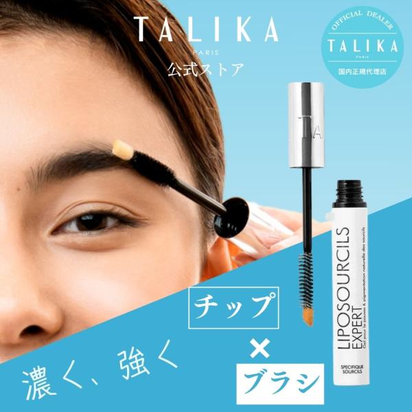 リポシルズ アイブロウセラム EX 10ml　眉毛美容液【TALIKA paris 公式ストア】エイ...