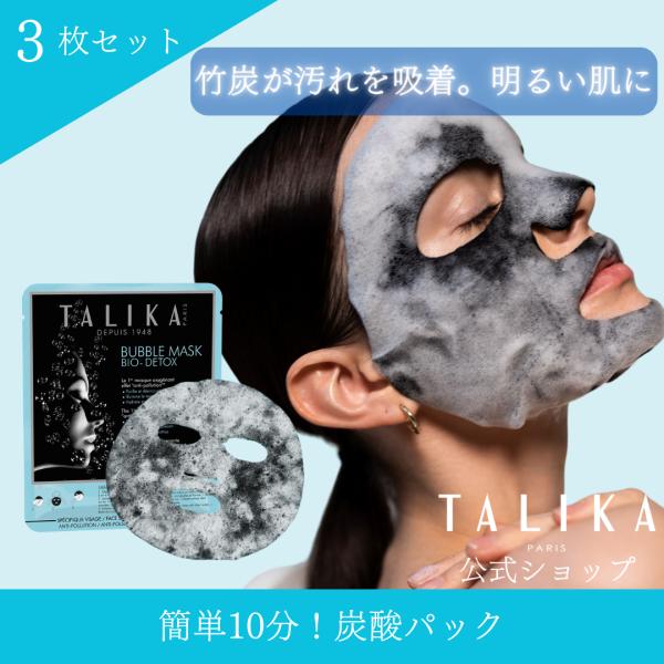 バブルマスク３枚セット フェイスパック 泡パック 角質除去 毛穴洗浄【TALIKA paris 公式...
