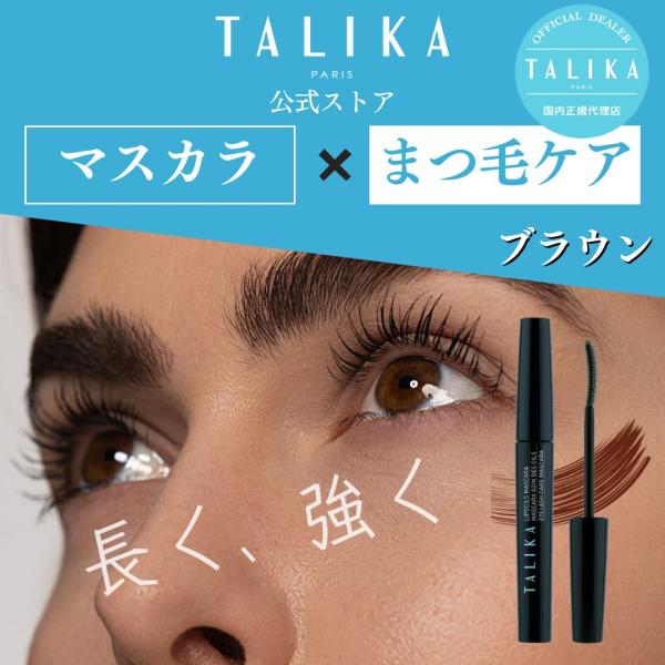 リポシルズマスカラ ブラウン 茶色 まつ毛ケア 束感 お湯で落ちる 塗るマツエク【TALIKA pa...