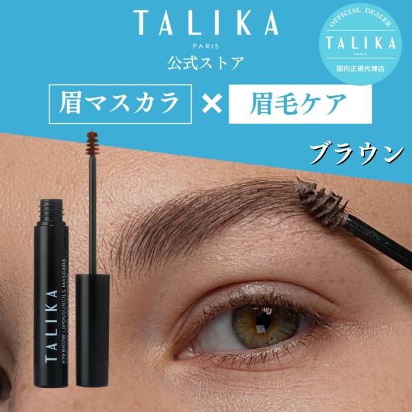 リポシルズ アイブロウ マスカラ 眉マスカラ ブラウン まゆ毛ケア【TALIKA paris 公式ス...