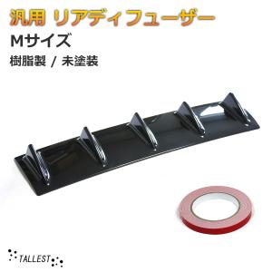 汎用 リアディフューザー Mサイズ 樹脂製 未塗装 ブラック アンダーパネル スポイラー エアロ 軽量 バンパーのワンオフカスタム 加工用など！ ドレスアップ 空力