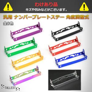 訳あり！ 汎用 ナンバーステー 角度調整式 角度 可変 車 日本車 ナンバープレートステー 全8色 黒/銀/赤/青/紫/金/緑/ネオクローム アジャスター ブラケット