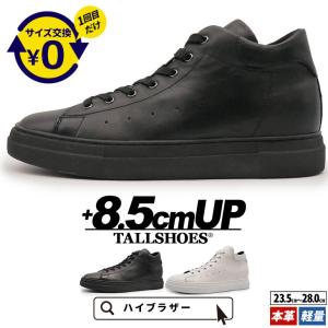 送料無料 シークレットシューズ スニーカー メンズ 白 黒 ハイカット 紐 本革 8.5cm 身長アップ インヒール 厚底 クッション性 春 夏 プレゼント Hi!BROTHER