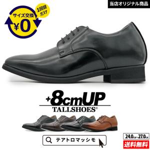 シークレットシューズ 革靴 ビジネスシューズ シークレット 靴 メンズ トールシューズ 背が高くなる靴 8cm 身長アップ 厚底シューズ 上げ底靴 走れる 本革靴