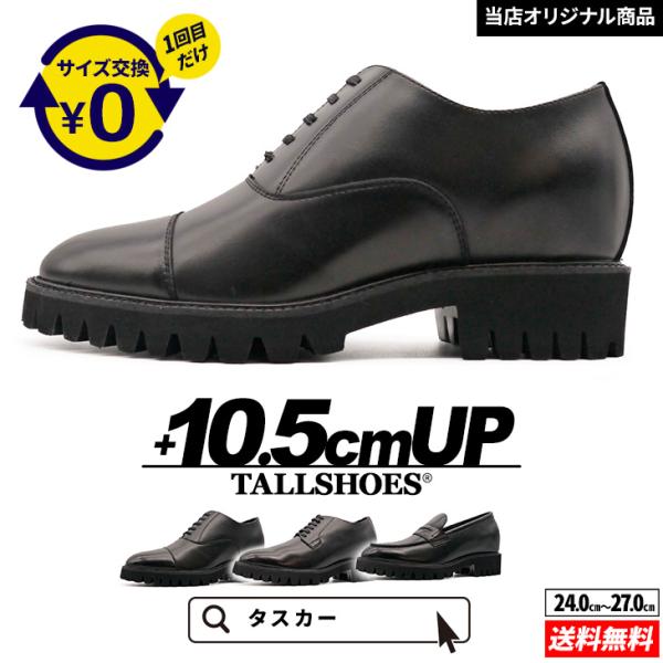 シークレットシューズ 革靴 ビジネスシューズ メンズ トールシューズ 背が高くなる靴 10.5cm ...