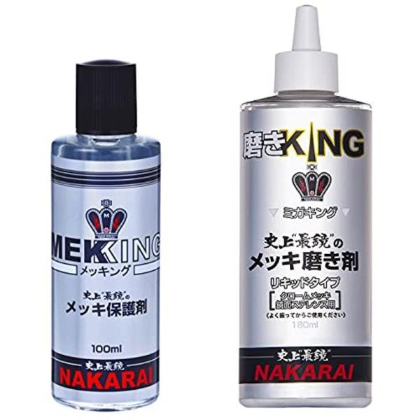 NAKARAI メッキ保護剤+メッキクリーニング剤 セット 専用クロス付 メッキング + ミガキング...