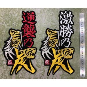 逆襲乃虎/激勝乃虎　刺繍ワッペン(大）