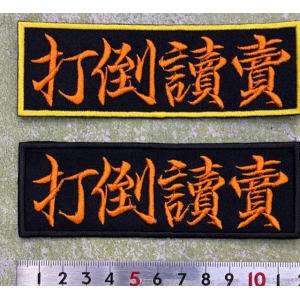 【メール便対応可】打倒讀賣 刺繍ワッペン（サイズ：約4cm x 11.5cm）