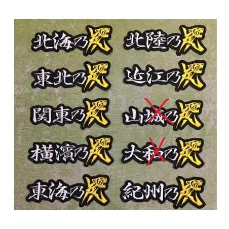 【メール便対応可】望郷乃虎・横　刺繍ワッペンC＜北海・東北・関東・横浜・東海・北陸・近江・紀州＞